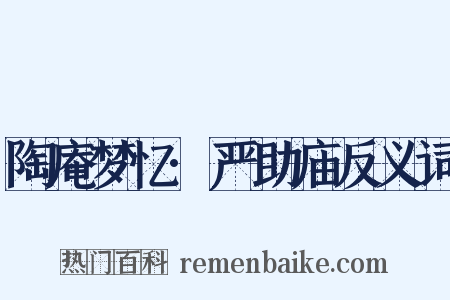 陶庵梦忆·严助庙反义词是什么意思的图片